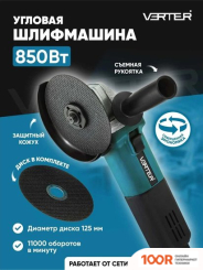 Угловая шлифмашина Verter VER99186 (395346)