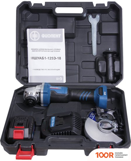 Угловая шлифмашина Фиолент МШУАБ1-125Э-18 ИДФР298135014 (С 1-ИМ АКБ, КЕЙС) (294129)