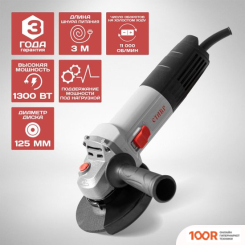 Угловая шлифмашина Ставр МШУ-125/1300 (294117)