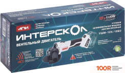 Угловая шлифмашина Интерскол УШМ-125/18ВЭ (БЕЗ АКБ) (294058)