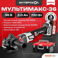 Угловая шлифмашина Интерскол МУЛЬТИМАКС 36 900.2.1.41 (С 1-ИМ АКБ) (294052)