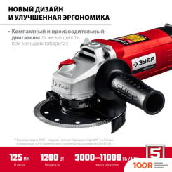 Угловая шлифмашина Зубр МАСТЕР УШМ-125-1205 Э (294026)