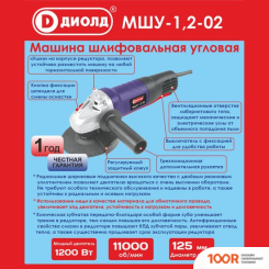 Угловая шлифмашина ДИОЛД МШУ-1.2-02 (294001)