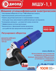 Угловая шлифмашина ДИОЛД МШУ-1.1 (294000)