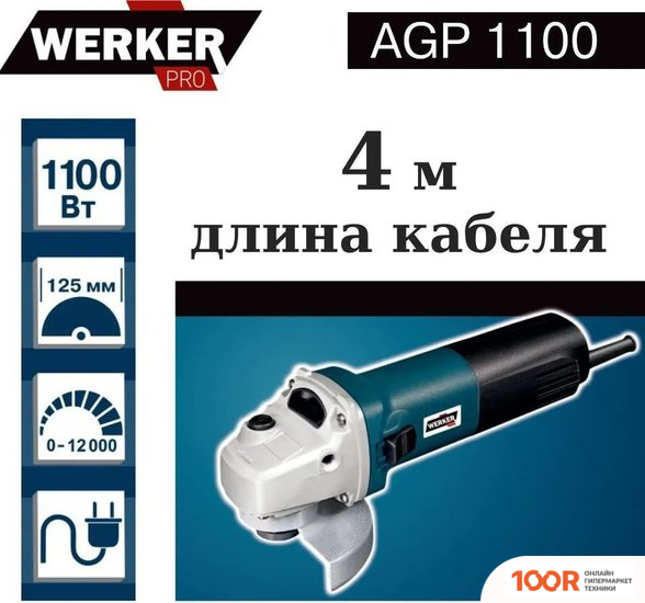 Угловая шлифмашина Werker PRO AGP 1100 (293920)