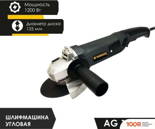 Угловая шлифмашина Werker AG 1200 (293914)