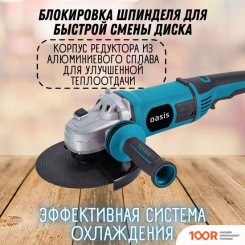 Угловая шлифмашина Oasis AG-160/180 NEW (293701)