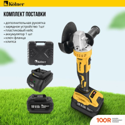 Угловая шлифмашина Kolner KAG 18BL-125-1K (С 1-ИМ АКБ) (293440)