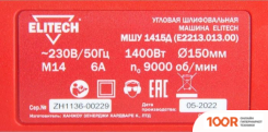 Угловая шлифмашина ELITECH МШУ 1415Д (293244)