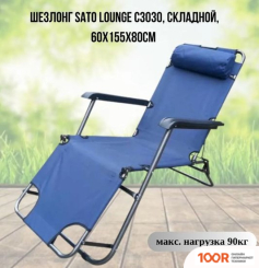 Шезлонг Sato C3030 (406063)