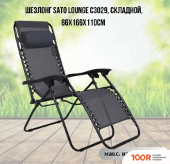 Шезлонг Sato C3029 (406062)