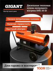 Тепловая пушка Gigant DHG 20 ID (394853)