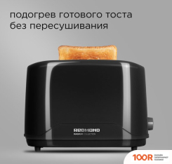 Тостер Redmond (Редмонд) RT-437 (ЧЕРНЫЙ) (394982)