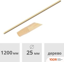 Лифанов П.В. ЛИДЕР ДЕРЕВЯННЫЙ 25Х1200ММ (1 СОРТ) (376813)