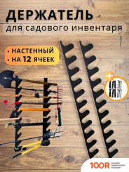 Smart Home HOLDER X12 НАСТЕННЫЙ НА 12 ПРЕДМЕТОВ (376304)