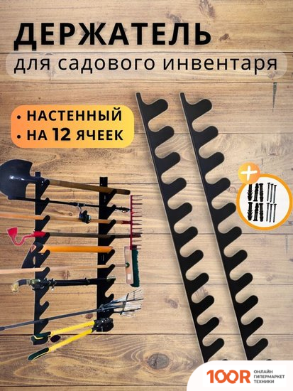 Smart Home HOLDER X12 НАСТЕННЫЙ НА 12 ПРЕДМЕТОВ (376304)