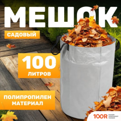 Garvill 642800018A (100 Л) (375713)