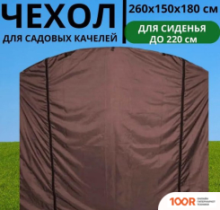 Садовые качели МебельСад ДЛЯ ХРАНЕНИЯ 260 СМ (ШОКОЛАДНЫЙ) (375087)