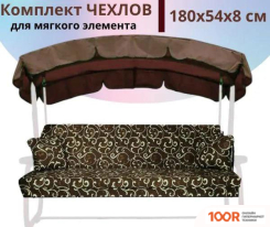 Садовые качели МебельСад ДЛЯ МЯГКИХ ЭЛЕМЕНТОВ (СИДЕНИЯ) САДОВЫХ КАЧЕЛЕЙ 180Х54Х8 СМ (КОРИЧНЕВЫЙ) (375075)