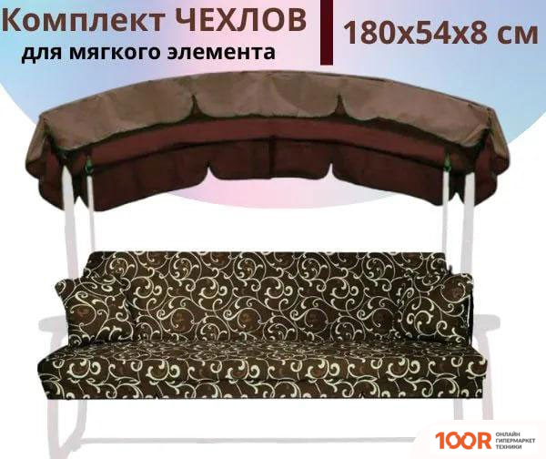 Садовые качели МебельСад ДЛЯ МЯГКИХ ЭЛЕМЕНТОВ (СИДЕНИЯ) САДОВЫХ КАЧЕЛЕЙ 180Х54Х8 СМ (КОРИЧНЕВЫЙ) (375075)