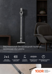 Пылесос Redmond (Редмонд) RV-UR374 (374592)