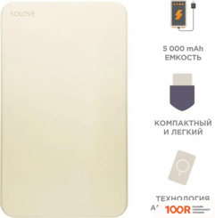 Внешний аккумулятор Solove W9 5000МAЧ (БЕЖЕВЫЙ) (374158)