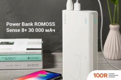 Внешний аккумулятор Romoss SENSE 8+ (БЕЛЫЙ) (374126)