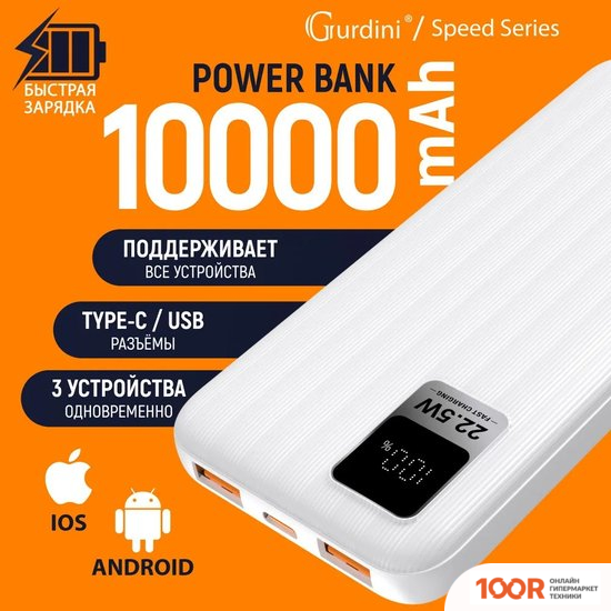 Внешний аккумулятор Gurdini SPEED SERIES GPPD-01W 10000MAH (373777)