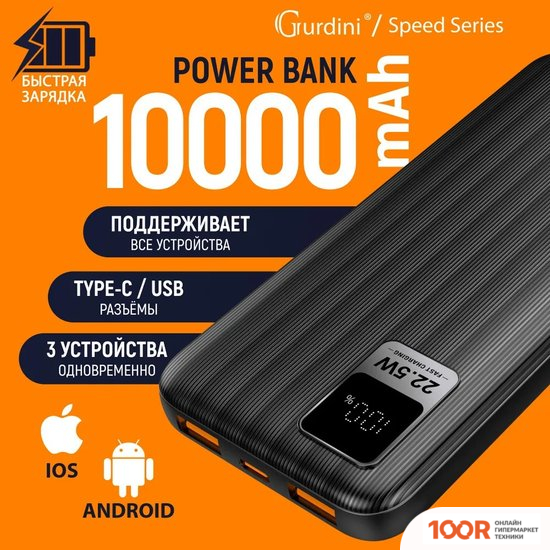 Внешний аккумулятор Gurdini SPEED SERIES GPPD-01B 10000MAH (373776)