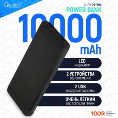 Внешний аккумулятор Gurdini SLIM SERIES GPSS-0010B 10000MAH (373772)