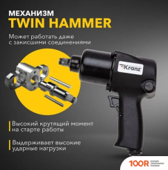 Пневматический гайковерт Kranz KR-80-0702 (373426)