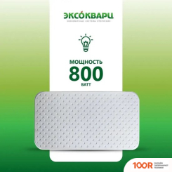 Эксокварц ECONOM-800 (371799)