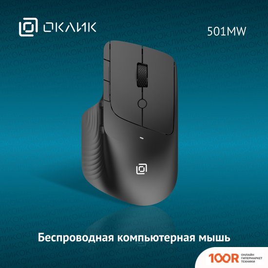 Мышь Оклик 501MW (365297)