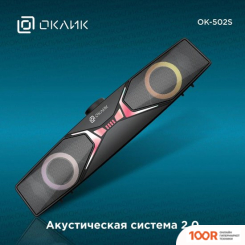 Акустика Оклик OK-502S (365110)