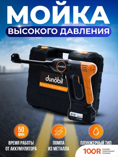 Мойка высокого давления Dunobil WASHER PRO (С 1-ИМ АКБ, КЕЙС) (364490)