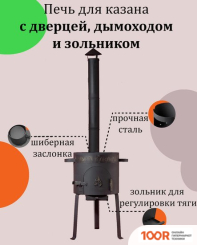 Kazan Karavan ПРЕМИУМ С ЗОЛЬНИКОМ И ДЫМОХОДОМ 480ММ 22Л 3 ММ (362271)