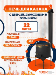 Kazan Karavan ПРЕМИУМ С ЗОЛЬНИКОМ И ДЫМОХОДОМ 480ММ 22Л 2 ММ (362270)