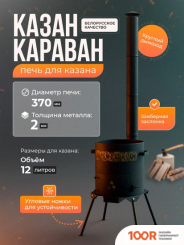 Kazan Karavan ПРЕМИУМ С ЗОЛЬНИКОМ И ДЫМОХОДОМ 370ММ 10-12 Л 2 ММ (362266)