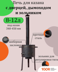 Kazan Karavan ПРЕМИУМ С ЗОЛЬНИКОМ И ДЫМОХОДОМ 340ММ 8-12Л 3 ММ (362264)