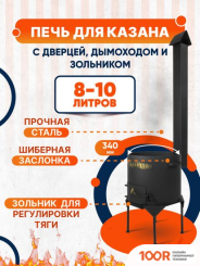 Kazan Karavan ПРЕМИУМ С ЗОЛЬНИКОМ И ДЫМОХОДОМ 340ММ 8-12Л 2 ММ (362263)