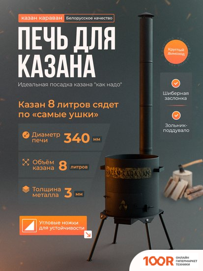 Kazan Karavan ПРЕМИУМ С ЗОЛЬНИКОМ И ДЫМОХОДОМ 340 ММ 8 Л 3 ММ (362262)