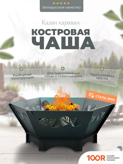 Kazan Karavan КОСТРОВАЯ ЧАША 3 ММ (362244)