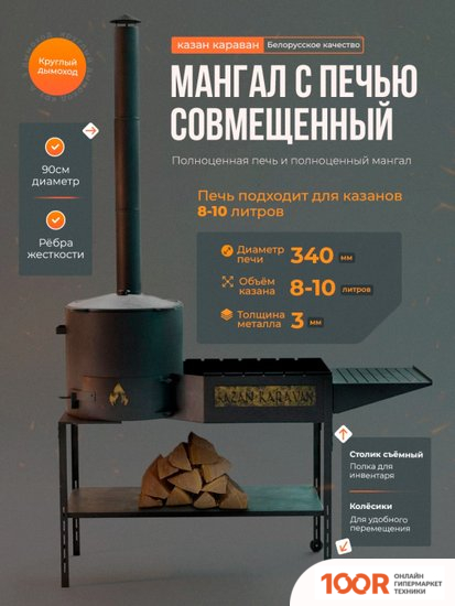 Kazan Karavan КАЗАН МАНГАЛ СОВМЕЩЕННЫЙ С ПЕЧЬЮ ПОД 8 ЛИТРОВ ДЛЯ ШАМПУРОВ И КАЗАНА 3 ММ КЕНТАВР (362243)