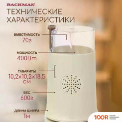 Кофемолка Backman BM-CGR 600 (358680)