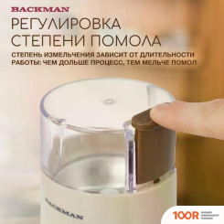 Кофемолка Backman BM-CGR 600 (358680)