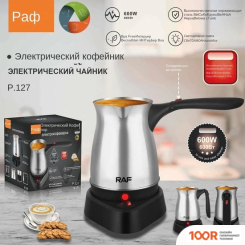 Кофемашина RAF R.127 (358624)