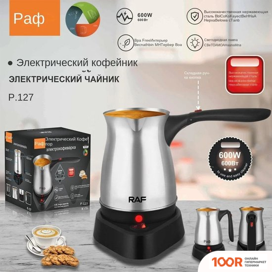 Кофемашина RAF R.127 (358624)