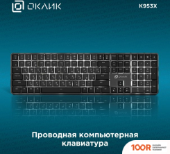 Клавиатура Оклик K953X (354939)