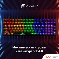 Клавиатура Оклик 915GK (354906)