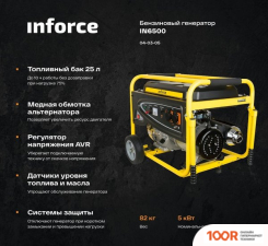 Генератор Inforce IN6500 (341594)